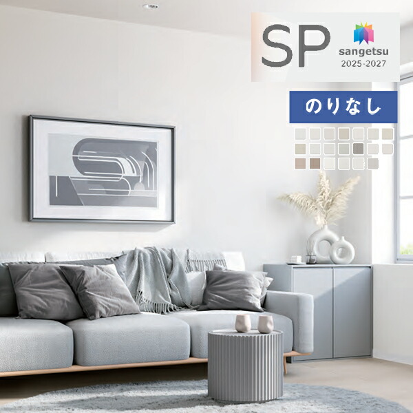 のりさん様ご予約ページ 壁紙 のり無し サンゲツ SP2585 (旧SP9793) (巾92cm) | DIY