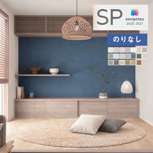壁紙 のりなし壁紙 クロス サンゲツ SP 2025-2027 量産タイプ