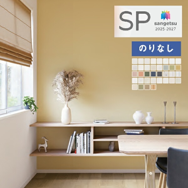 壁紙 のりなし壁紙 クロス サンゲツ SP 2025-2027 量産タイプ