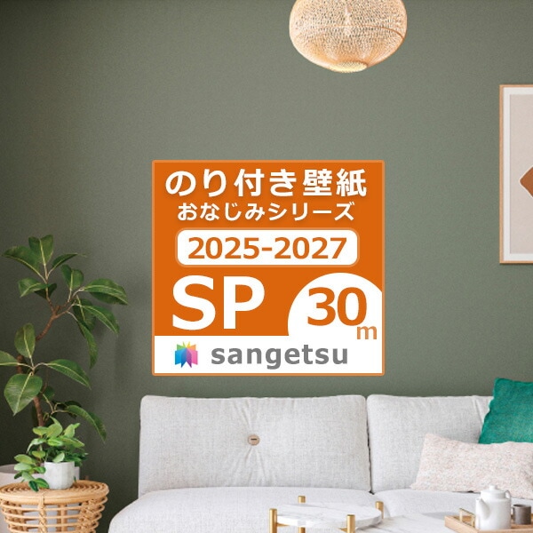 送料無料】 30mセット のり付き壁紙 2025-2027 クロス おなじみ