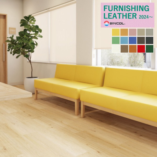シンコール 椅子生地 レザー FURNISHING LEATHER 2024
