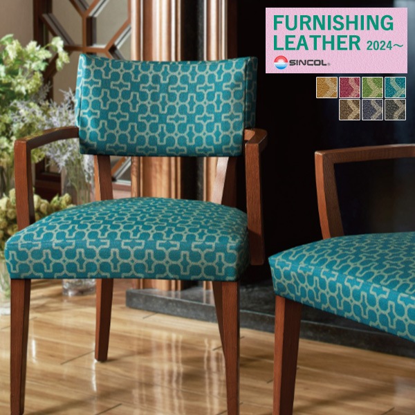 シンコール 椅子生地 レザー FURNISHING LEATHER 2024