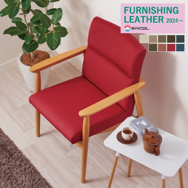 シンコール 椅子生地 レザー FURNISHING LEATHER 2024