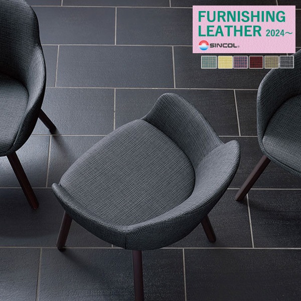 椅子 shima5963 シンコール 椅子生地 レザー FURNISHING LEATHER 2024