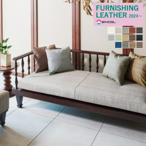シンコール 椅子生地 レザー FURNISHING LEATHER 2024