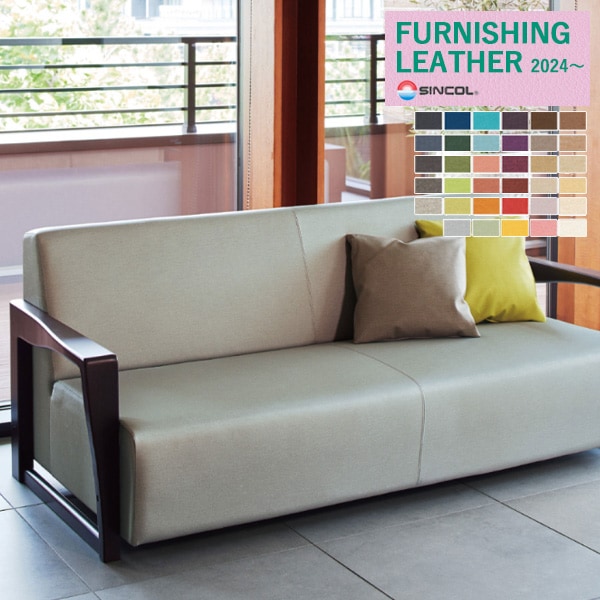 シンコール 椅子生地 レザー FURNISHING LEATHER 2024