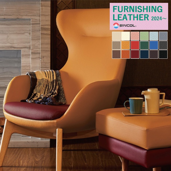 シンコール 椅子生地 レザー FURNISHING LEATHER 2024
