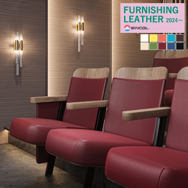 シンコール 椅子生地 レザー FURNISHING LEATHER 2024