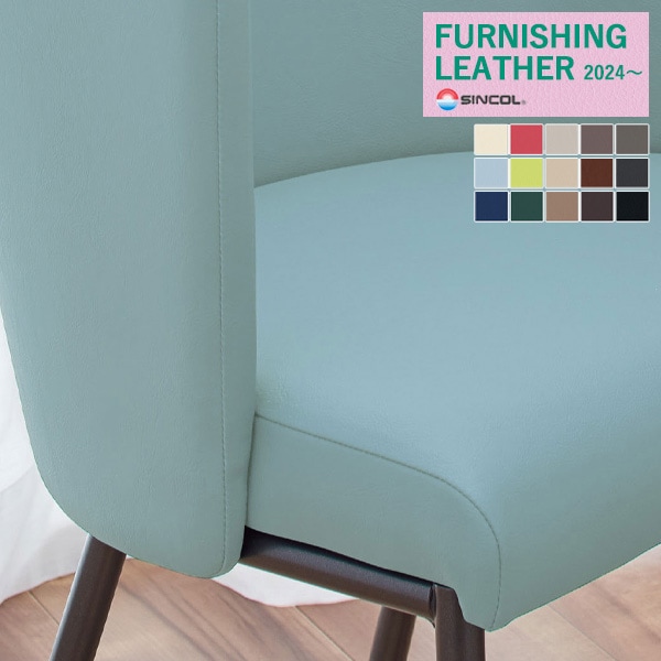 シンコール 椅子生地 レザー FURNISHING LEATHER 2024