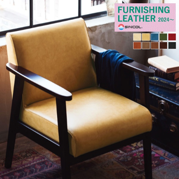 シンコール 椅子生地 レザー FURNISHING LEATHER 2024