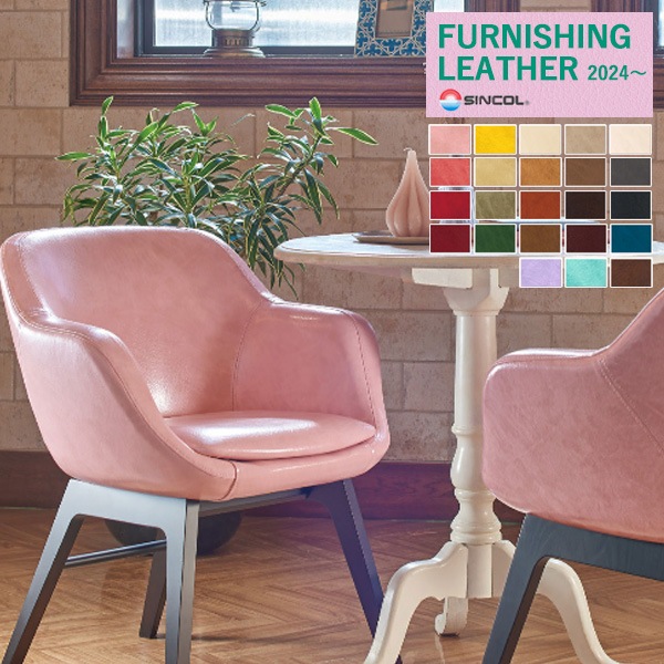 シンコール 椅子生地 レザー FURNISHING LEATHER 2024