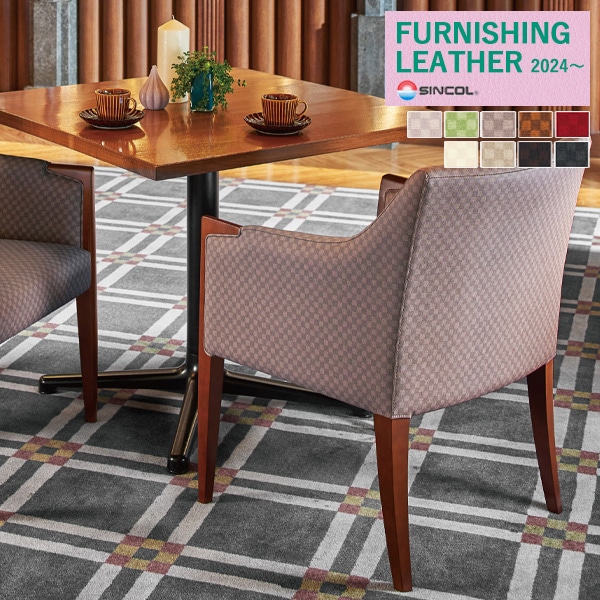 シンコール 椅子生地 レザー FURNISHING LEATHER 2024