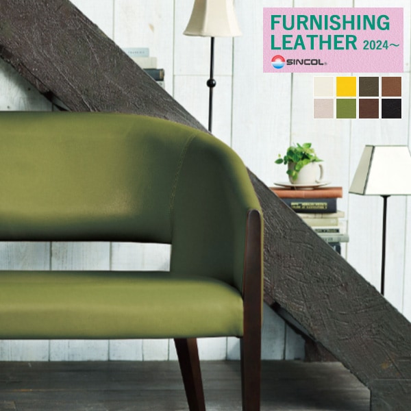 シンコール 椅子生地 レザー FURNISHING LEATHER 2024