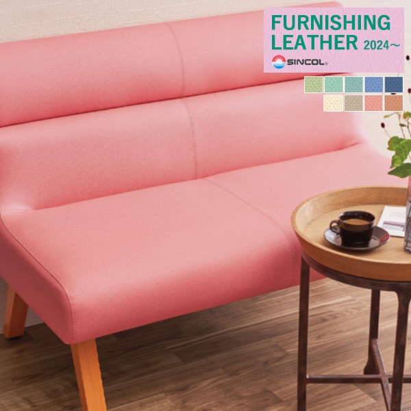 シンコール 椅子生地 レザー FURNISHING LEATHER 2024