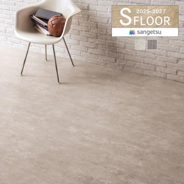 サンゲツ Sフロア 施設用床材シート ストロング 2.0mm厚 コンクリート
