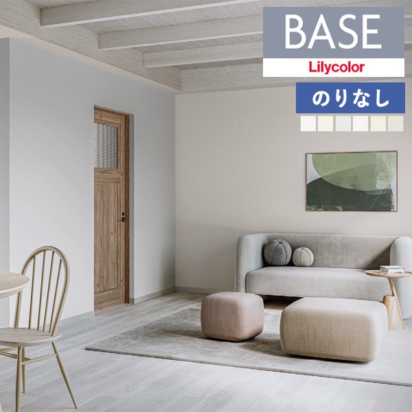 壁紙 のりなし壁紙 クロス リリカラ ベース Lilycolor BASE 2024-2026