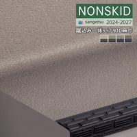 ビニル床・長尺シート 激安通販｜カタログ：NONSKID (ノンスキッド