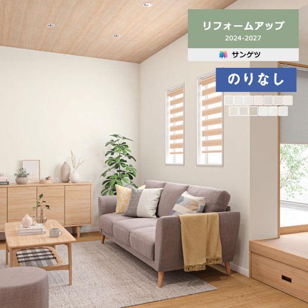 壁紙 のりなし壁紙 クロス サンゲツ リフォームアップ 2024-2027