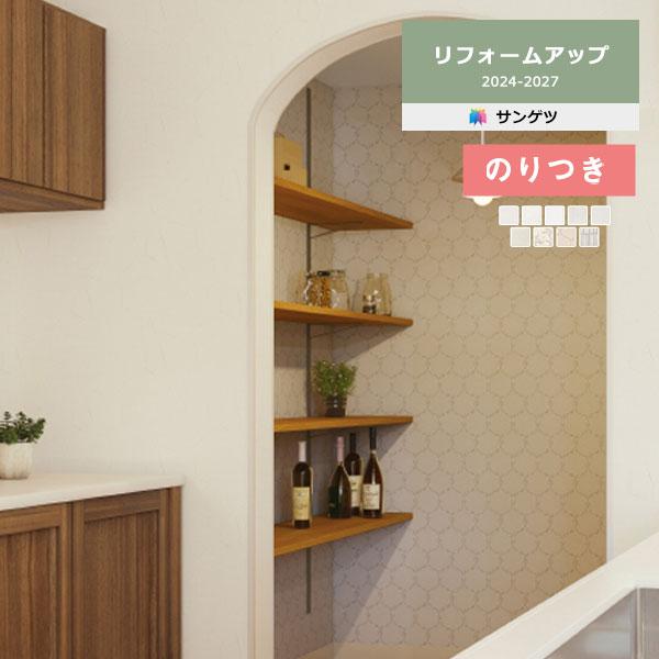 壁面　注文を受けてから作ります！ 壁紙 のり付き壁紙 クロス サンゲツ リフォームアップ 2024-2027