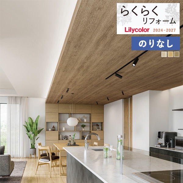 壁紙 のりなし壁紙 クロス リリカラ らくらくリフォーム 2024-2027 パターン LR-70890 LR-70891 LR-70892 ...