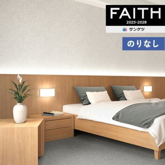 壁紙 のりなし壁紙 クロス サンゲツ FAITH フェイス 2025-2028 和