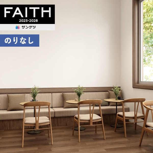壁紙 のりなし壁紙 クロス サンゲツ FAITH フェイス 2025-2028