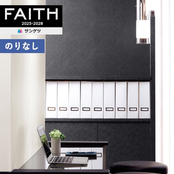 壁紙 のりなし壁紙 クロス サンゲツ FAITH フェイス 2025-2028 Texture
