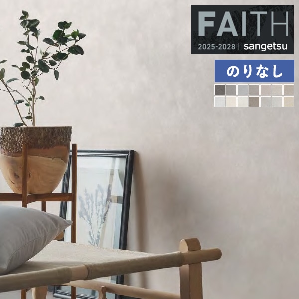 壁紙 壁紙 クロス サンゲツ FAITH フェイス 2025-2028 Naturescape