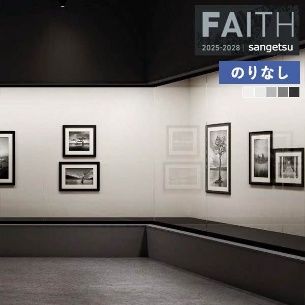 �ɻ� �Τ�ʤ��ɻ� ������ ���󥲥� FAITH �ե����� 2025-2028 Texture&Color  TH34251 TH34252 TH34253 TH34254 TH34255 ��1m�ʾ�10cmñ�̤Ǥ�����ۤΤ�ʤ�