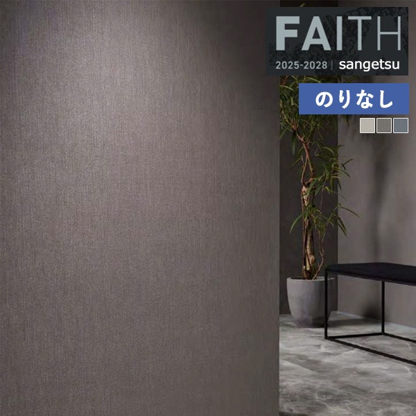 �ɻ� �Τ�ʤ��ɻ� ������ ���󥲥� FAITH �ե����� 2025-2028 Texture&Color  TH34287 TH34288 TH34289 ��1m�ʾ�10cmñ�̤Ǥ�����ۤΤ�ʤ�