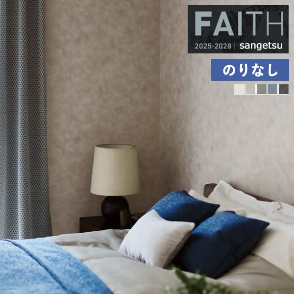 �ɻ� �Τ�ʤ��ɻ� ������ ���󥲥� FAITH �ե����� 2025-2028 Texture&Color EDA STRATFORD TH34293 TH34294 TH34295 TH34296 TH34297 ��1m�ʾ�10cmñ�̤Ǥ�����ۤΤ�ʤ�