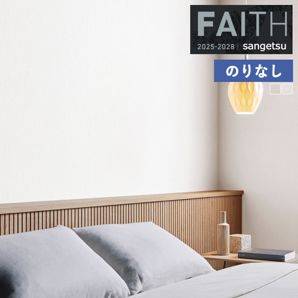 �ɻ� �Τ�ʤ��ɻ� ������ ���󥲥� FAITH �ե����� 2025-2028 Texture&Color  TH34368 TH34369 ��1m�ʾ�10cmñ�̤Ǥ�����ۤΤ�ʤ�
