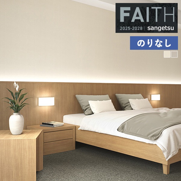�ɻ� �Τ�ʤ��ɻ� ������ ���󥲥� FAITH �ե����� 2025-2028 Texture&Color  TH34372 TH34373 ��1m�ʾ�10cmñ�̤Ǥ�����ۤΤ�ʤ�