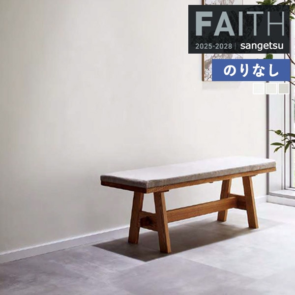�ɻ� �Τ�ʤ��ɻ� ������ ���󥲥� FAITH �ե����� 2025-2028 Texture&Color  TH34374 TH34375 TH34376 ��1m�ʾ�10cmñ�̤Ǥ�����ۤΤ�ʤ�