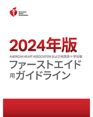 ファーストエイド用ガイドライン 電子書籍 2024（日本語版）|HSFA|AHA：日本語版