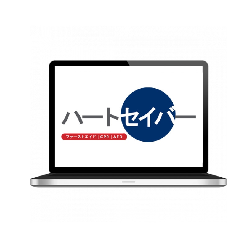 ハートセイバーファーストエイド CPR AED オンライン（日本語版）
