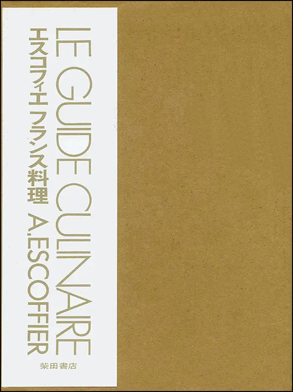 エスコフィエ フランス料理