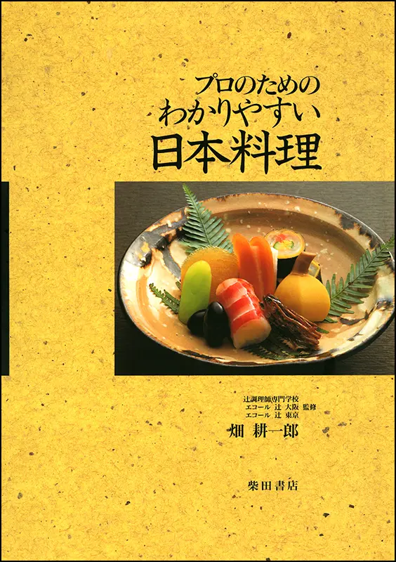 日本料理　2冊セット　プロレシピ　精緻 日本料理 第5.6巻 材料別 わかりやすい日本料理 ｜食の総合出版社 柴田書店公式サイト