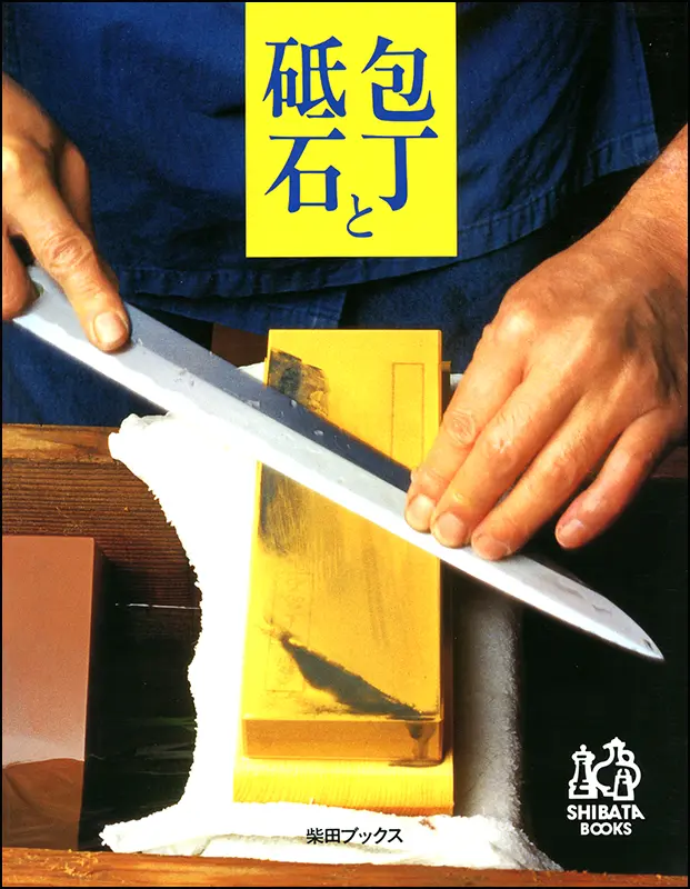 包丁と砥石