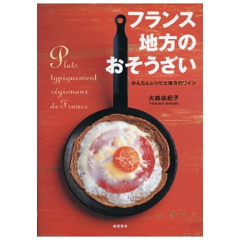 フランス　地方のおそうざい