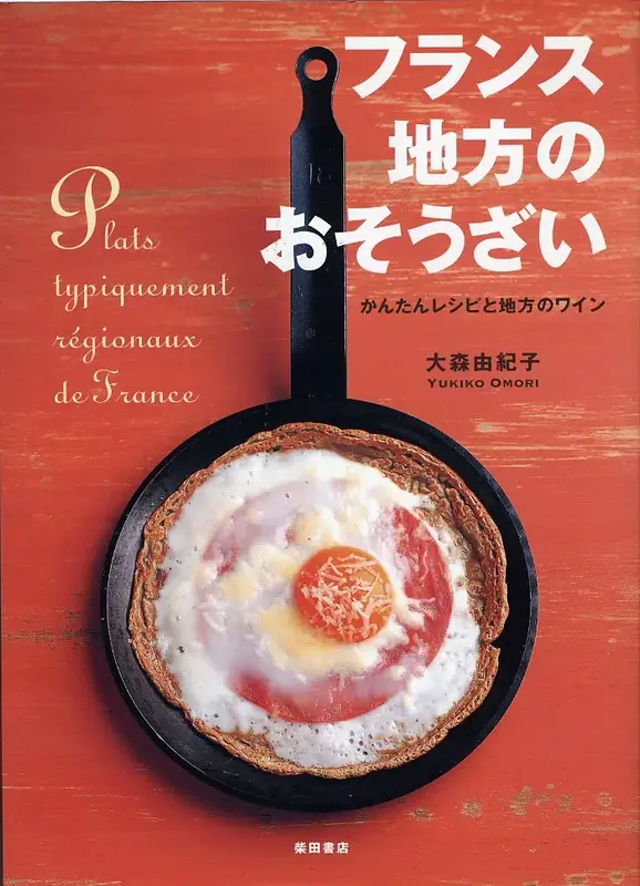 フランス　地方のおそうざい