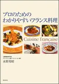 わかりやすいフランス料理 ｜食の総合出版社 柴田書店公式サイト