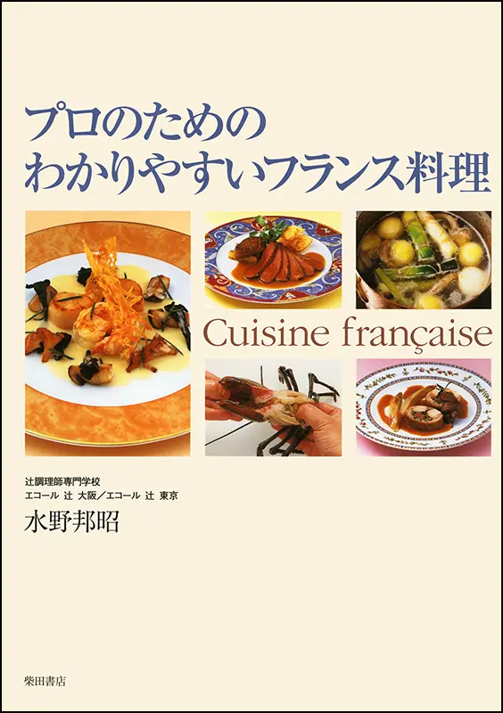 2005 La Cuisine Francaise フランス料理 レシピ本セット わかりやすいフランス料理 ｜食の総合出版社 柴田書店公式サイト