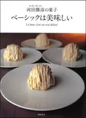 ベーシックは美味しい ｜食の総合出版社 柴田書店公式サイト