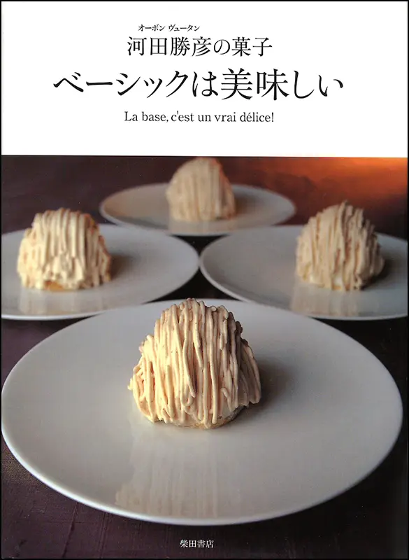 ベーシックは美味しい ｜食の総合出版社 柴田書店公式サイト