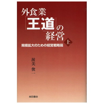 外食業「王道」の経営