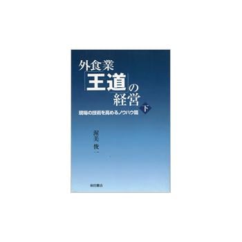外食業「王道」の経営