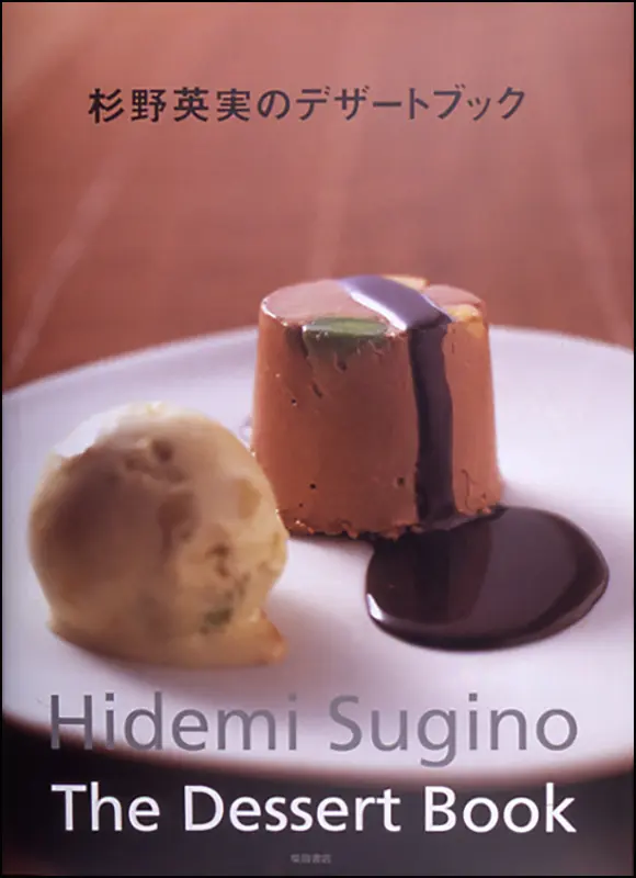 デザート本 杉野英実のデザートブック ｜食の総合出版社 柴田書店公式サイト