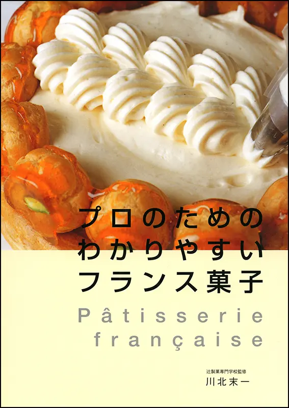 わかりやすいフランス菓子