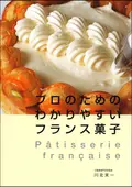 わかりやすいフランス菓子 ｜食の総合出版社 柴田書店公式サイト